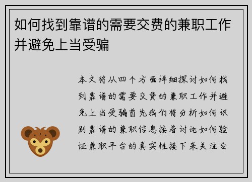 如何找到靠谱的需要交费的兼职工作并避免上当受骗