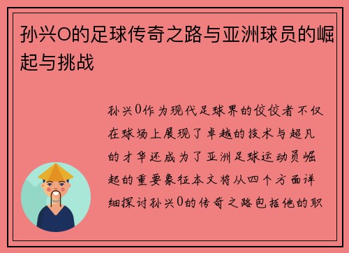 孙兴O的足球传奇之路与亚洲球员的崛起与挑战