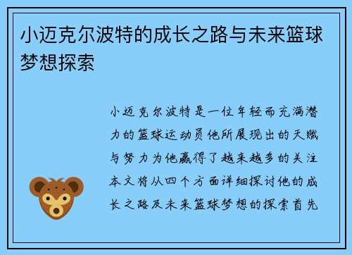 小迈克尔波特的成长之路与未来篮球梦想探索
