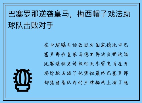 巴塞罗那逆袭皇马，梅西帽子戏法助球队击败对手