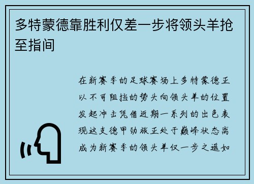 多特蒙德靠胜利仅差一步将领头羊抢至指间