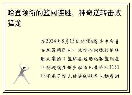 哈登领衔的篮网连胜，神奇逆转击败猛龙