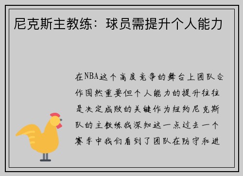 尼克斯主教练：球员需提升个人能力