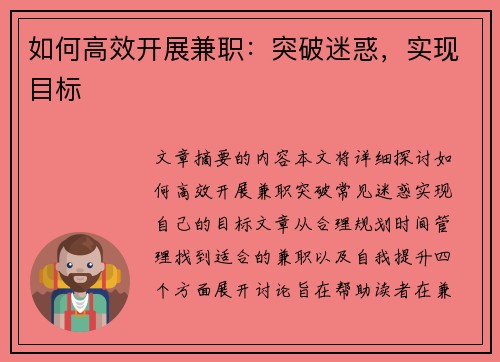 如何高效开展兼职：突破迷惑，实现目标