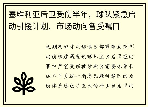 塞维利亚后卫受伤半年，球队紧急启动引援计划，市场动向备受瞩目