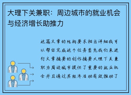 大理下关兼职：周边城市的就业机会与经济增长助推力
