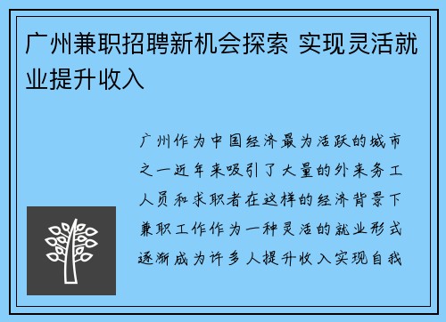 广州兼职招聘新机会探索 实现灵活就业提升收入