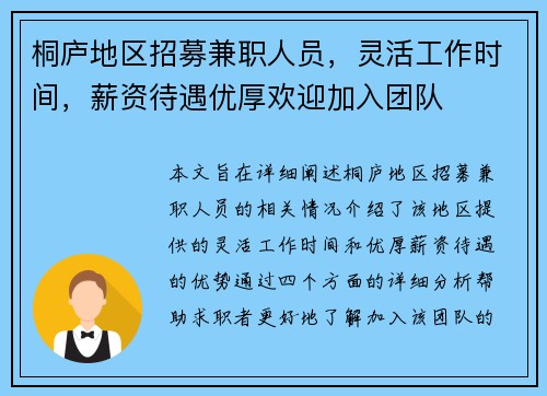 桐庐地区招募兼职人员，灵活工作时间，薪资待遇优厚欢迎加入团队