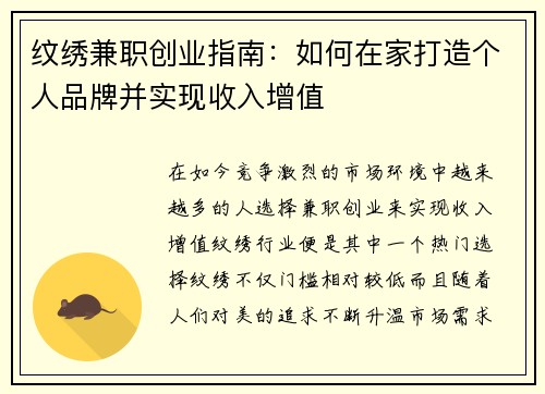 纹绣兼职创业指南：如何在家打造个人品牌并实现收入增值