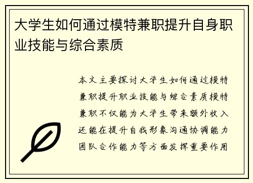 大学生如何通过模特兼职提升自身职业技能与综合素质