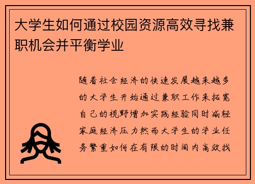 大学生如何通过校园资源高效寻找兼职机会并平衡学业