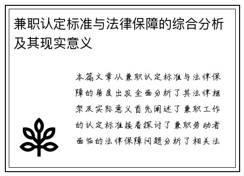 兼职认定标准与法律保障的综合分析及其现实意义