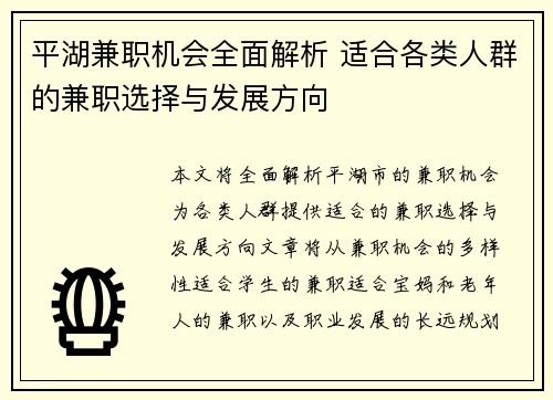 平湖兼职机会全面解析 适合各类人群的兼职选择与发展方向