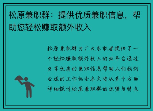 松原兼职群：提供优质兼职信息，帮助您轻松赚取额外收入