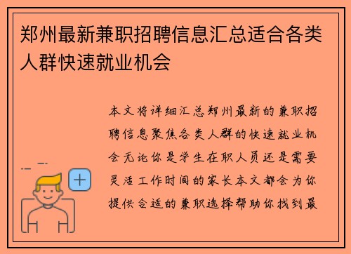 郑州最新兼职招聘信息汇总适合各类人群快速就业机会