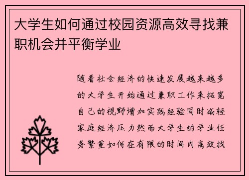 大学生如何通过校园资源高效寻找兼职机会并平衡学业