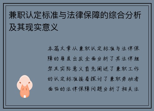 兼职认定标准与法律保障的综合分析及其现实意义