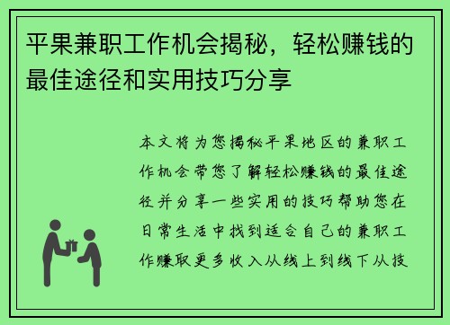 平果兼职工作机会揭秘，轻松赚钱的最佳途径和实用技巧分享