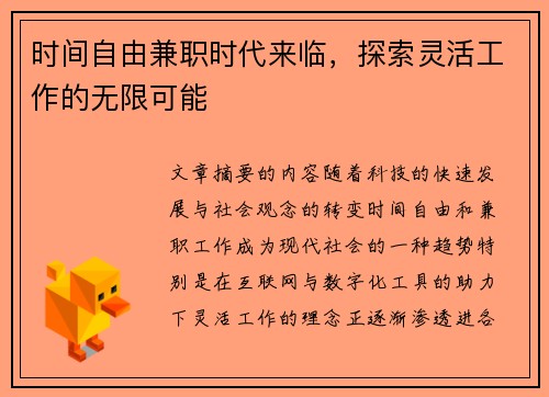 时间自由兼职时代来临，探索灵活工作的无限可能