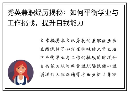 秀英兼职经历揭秘：如何平衡学业与工作挑战，提升自我能力