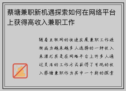 蔡塘兼职新机遇探索如何在网络平台上获得高收入兼职工作