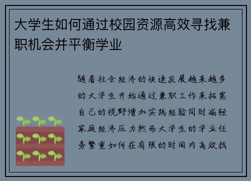 大学生如何通过校园资源高效寻找兼职机会并平衡学业