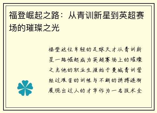 福登崛起之路：从青训新星到英超赛场的璀璨之光