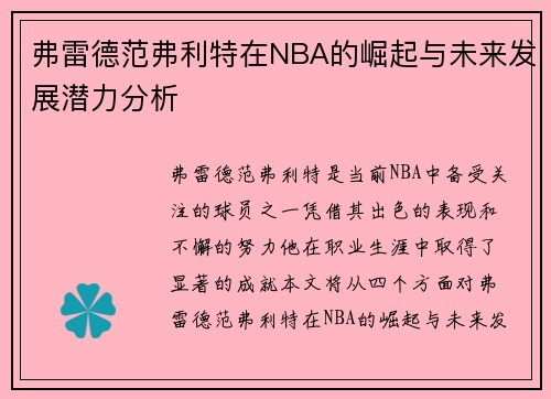 弗雷德范弗利特在NBA的崛起与未来发展潜力分析