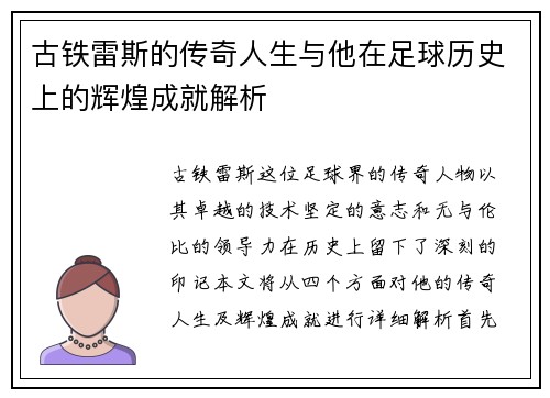 古铁雷斯的传奇人生与他在足球历史上的辉煌成就解析