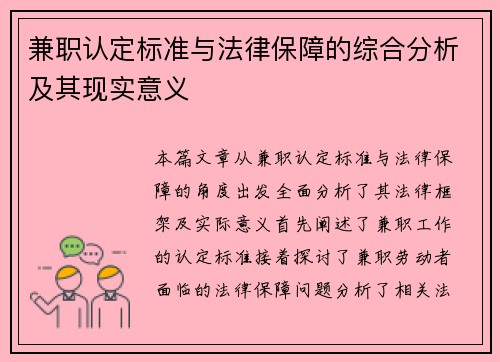 兼职认定标准与法律保障的综合分析及其现实意义