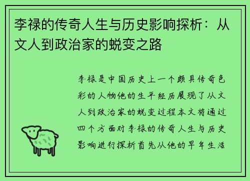 李禄的传奇人生与历史影响探析：从文人到政治家的蜕变之路