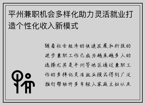 平州兼职机会多样化助力灵活就业打造个性化收入新模式