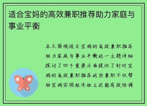 适合宝妈的高效兼职推荐助力家庭与事业平衡