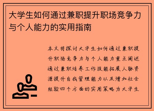 大学生如何通过兼职提升职场竞争力与个人能力的实用指南