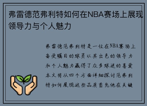 弗雷德范弗利特如何在NBA赛场上展现领导力与个人魅力