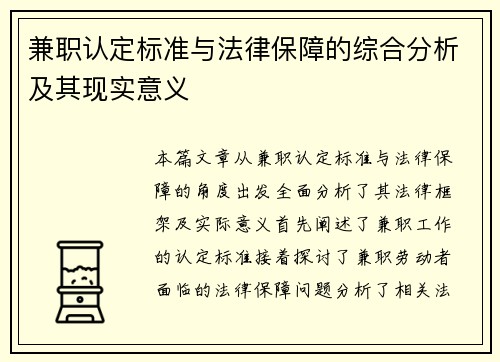 兼职认定标准与法律保障的综合分析及其现实意义