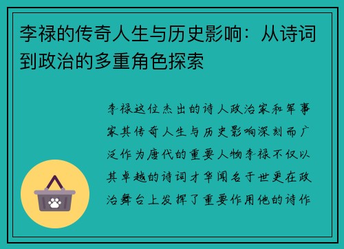 李禄的传奇人生与历史影响：从诗词到政治的多重角色探索