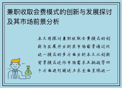 兼职收取会费模式的创新与发展探讨及其市场前景分析