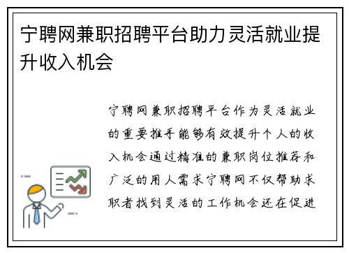宁聘网兼职招聘平台助力灵活就业提升收入机会