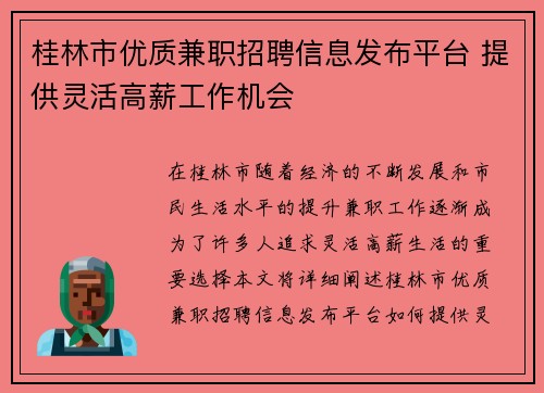 桂林市优质兼职招聘信息发布平台 提供灵活高薪工作机会