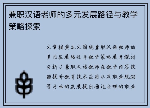 兼职汉语老师的多元发展路径与教学策略探索