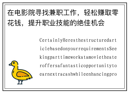 在电影院寻找兼职工作，轻松赚取零花钱，提升职业技能的绝佳机会