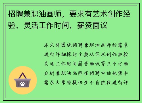 招聘兼职油画师，要求有艺术创作经验，灵活工作时间，薪资面议