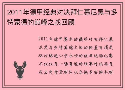 2011年德甲经典对决拜仁慕尼黑与多特蒙德的巅峰之战回顾