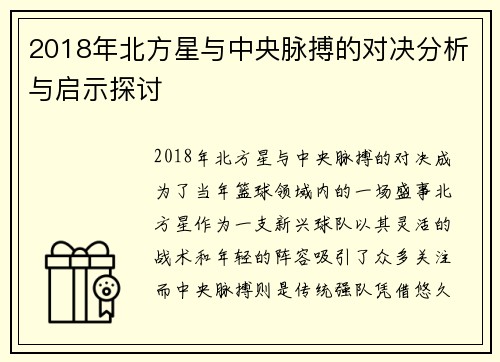 2018年北方星与中央脉搏的对决分析与启示探讨