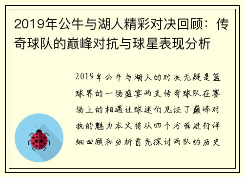 2019年公牛与湖人精彩对决回顾：传奇球队的巅峰对抗与球星表现分析