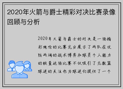 2020年火箭与爵士精彩对决比赛录像回顾与分析