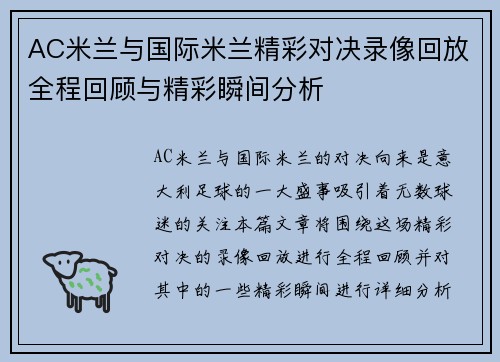 AC米兰与国际米兰精彩对决录像回放全程回顾与精彩瞬间分析