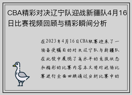 CBA精彩对决辽宁队迎战新疆队4月16日比赛视频回顾与精彩瞬间分析