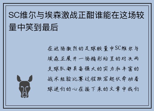 SC维尔与埃森激战正酣谁能在这场较量中笑到最后